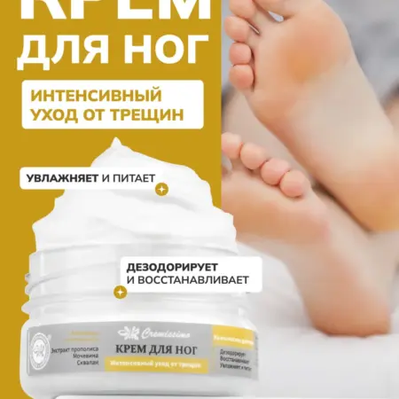 Крем для ног интенсивный от трещин с мочевиной. ОФИЦИАЛЬНЫЙ МАГАЗИН КРЫМСКАЯ НАТУРАЛЬНАЯ КОЛЛЕКЦИЯ