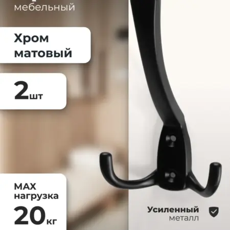 Крючок настенный черный матовый комплект 2 шт. ИП Синельщиков В. А.