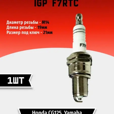 Свеча зажигания IGP F7RTC (1 шт). TEHNO-ZONA.RU