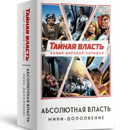 Настольная игра «Тайная власть. Абсолютная власть». Crowd Games