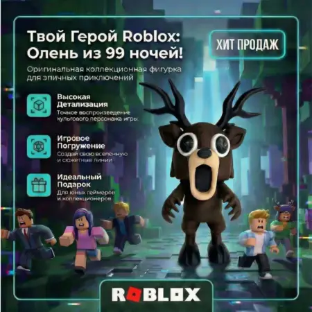 Фигурка Игрушка Олень из 99 ночей в лесу Роблокс (Roblox). Vesna Lab