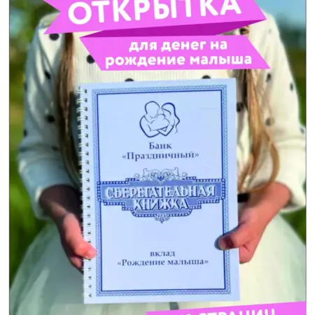 Открытка для денег Сберегательная книжка новорожденному. Алисон