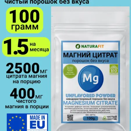Магний цитрат (400мг) порошок без вкуса и запаха 100гр. NATURAFIT / НАТУРАФИТ
