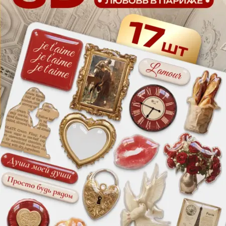 3D стикеры на телефон эстетичные любовь 17 шт. Стикит