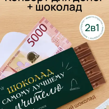 Подарок учителю конверт для денег с шоколадом. GIFTYBOX