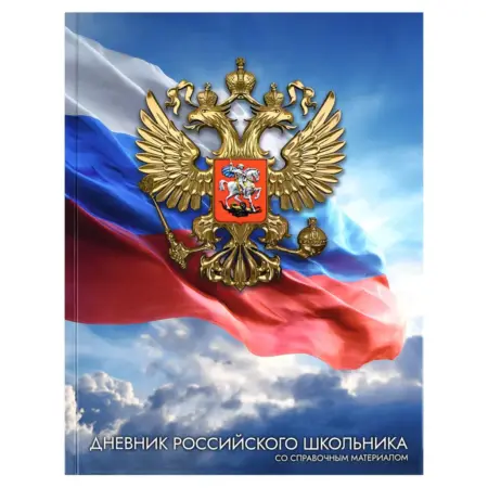 Дневник российского школьника 1 - 11 класс 48 л. ФЕНИКС+ Официальный продавец