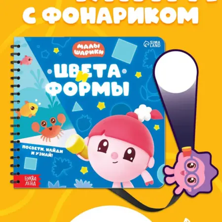 Книга с фонариком. ТойсМаркет