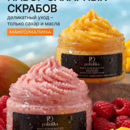 Набор скрабов баттер для тела манго малина. POLIOLIKA
