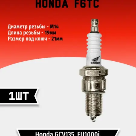 Свеча зажигания HONDA F6TC (1 шт). TEHNO-ZONA.RU