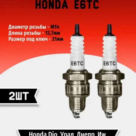 Свеча зажигания HONDA E6TC (2 шт). TEHNO-ZONA.RU