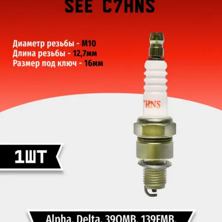 Свеча зажигания SEE C7HNS (1 шт). TEHNO-ZONA.RU