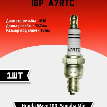 Свеча зажигания IGP A7RTC(1 шт). TEHNO-ZONA.RU