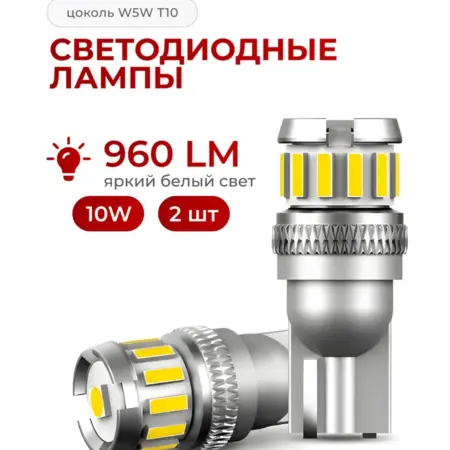 Светодиодные лед лампы T10 W5W для авто диодные. ТРИС
