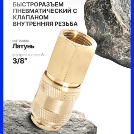 Быстроразъем пневматический 3 8". FORSAGE OFFICIAL STORE