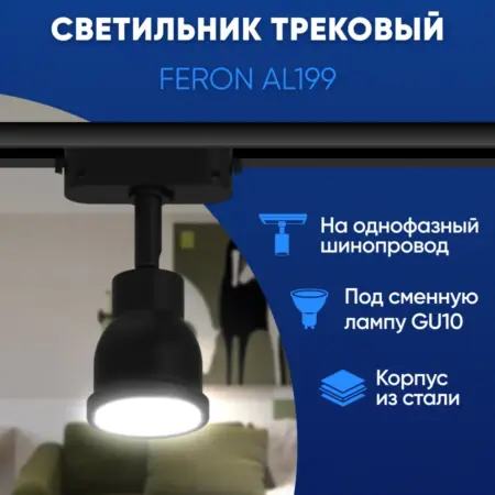 Трековый светильник черный GU10. Feron, официальный магазин