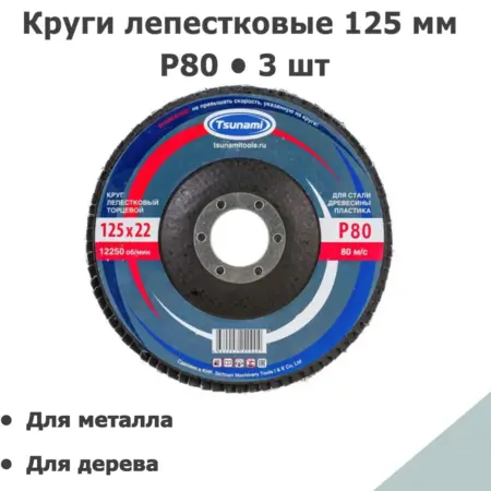 Круги лепестковые торцевые на УШМ 125 мм P80 3 шт. ИСС-Снабжение