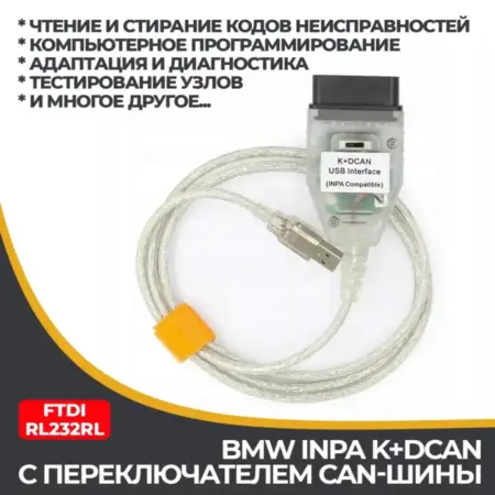 Автосканер BMW INPA K+DCAN 2016 с переключателем шины. ПРИЯТНЫЕ ЦЕНЫ