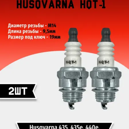 Свеча зажигания Husqvarna HQT-1 (2 шт). TEHNO-ZONA.RU