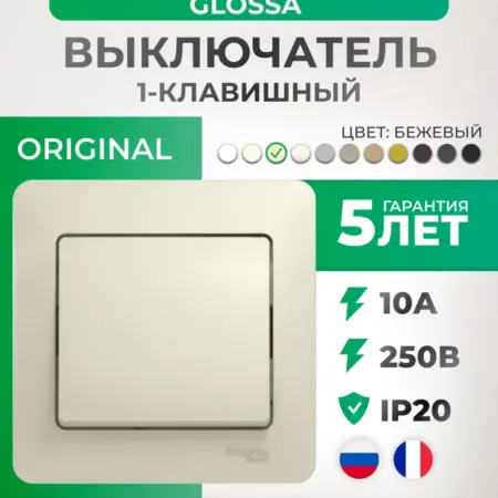 Выключатель одноклавишный бежевый с рамкой Glossa. Элекмакс. Розетки и выключатели