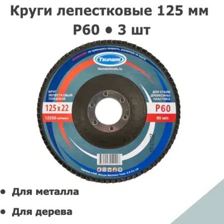 Круги лепестковые торцевые на УШМ 125 мм P60 3 шт. ИСС-Снабжение