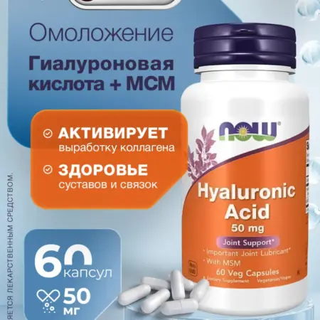 Гиалуроновая кислота и МСМ, Hyaluronic acid 50 мг. Natural Supplements