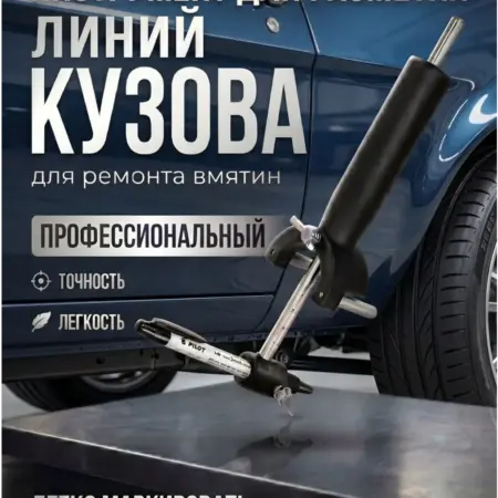 Инструмент для разметки линий кузова. Интернет Революция