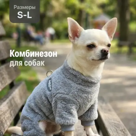 Комбинезон плюшевый для собак мелких пород. Интернет Революция