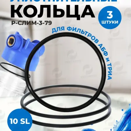 Уплотнительное кольцо-прокладка для колбы фильтров 3 шт. УютСантех