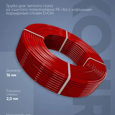 Труба EVOH PE-Xa 16x2,0 красная отрезок 001м. Термокит