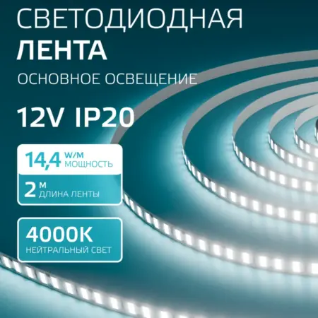 Светодиодная лента 2 метра 4000K 8 мм LED. GAUSS - ОФИЦИАЛЬНЫЙ МАГАЗИН