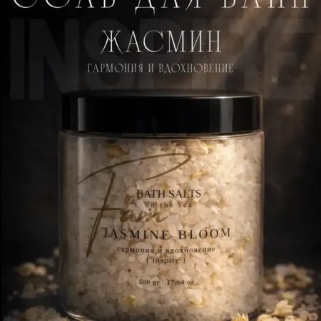 Соль для ванны "Цветы жасмина" натуральная 500 грамм. FAM OFFICIAL