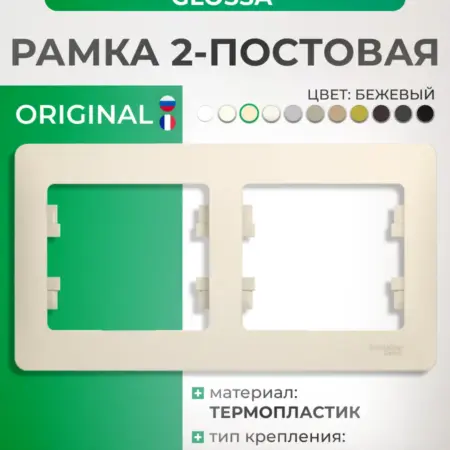 Рамка бежевая двухместная горизонтальная Glossa. Элекмакс. Розетки и выключатели