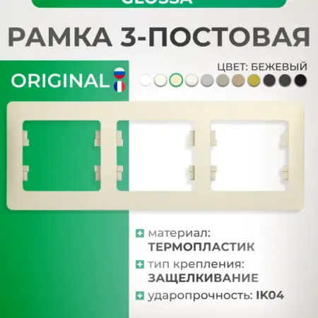 Рамка бежевая трехместная горизонтальная Glossa. Элекмакс. Розетки и выключатели