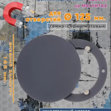Решетка на магнитах круглая 125 мм. тёмно-серый матовый. Атмосфера
