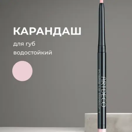 Карандаш для губ Невидимый контур, 0.3г. GradMart