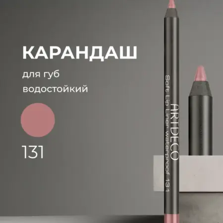 Карандаш для губ водостойкий Soft Lip Liner тон 131, 1.2г. GradMart