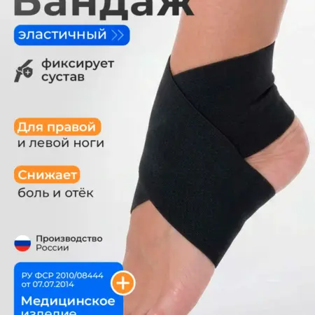 Бандаж на голеностоп ортопедический эластичный. Ортопедические товары