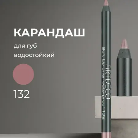 Карандаш для губ водостойкий Soft Lip Liner тон 132, 1.2г. GradMart