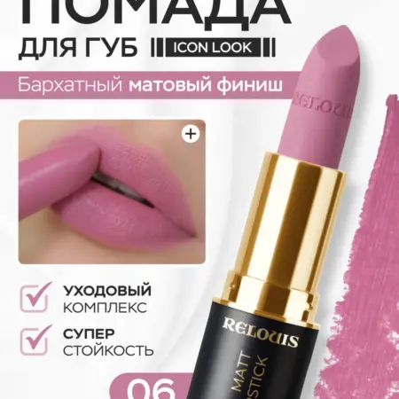 Помада для губ матовая Icon Look тон 06 стойкая розовая. ВЕСНА