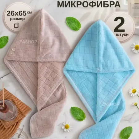 Полотенца чалма для сушки волос из микрофибры 2 шт. ZASHOP