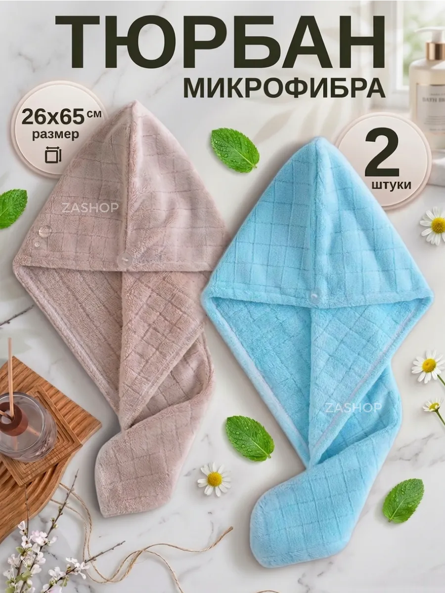 Полотенца чалма для сушки волос из микрофибры 2 шт. ZASHOP