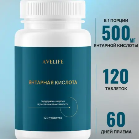 Янтарная кислота, 500 мг, 120 таблеток. AVELIFE