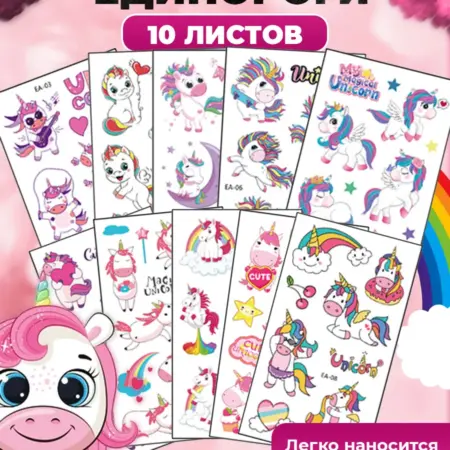 Татуировки переводные детские Единороги. GinHouse