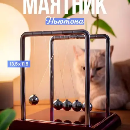 Маятник Ньютона настольный антистресс с шарами. DaviA