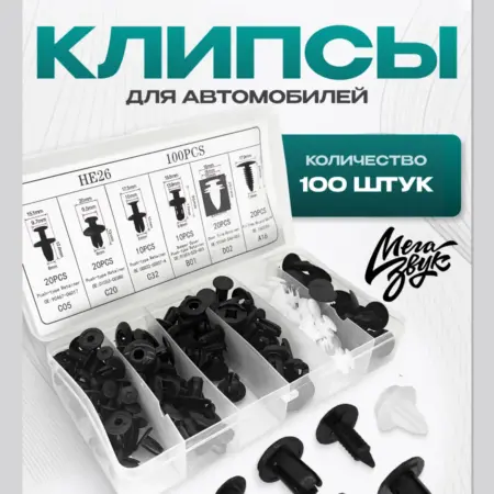 Клипсы автомобильные набор 100 шт в кейсе. МегаЗвук