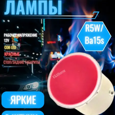 Автомобильн светодиодн лампы R5W COB LED в стоп Красны 2 шт. V&MHome