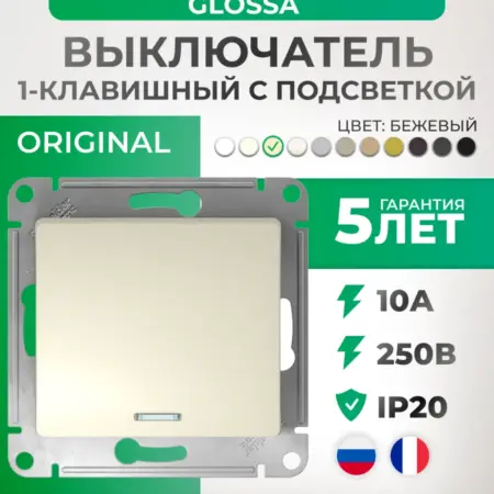 Выключатель с подсветкой бежевый одноклавишный Glossa. Элекмакс. Розетки и выключатели