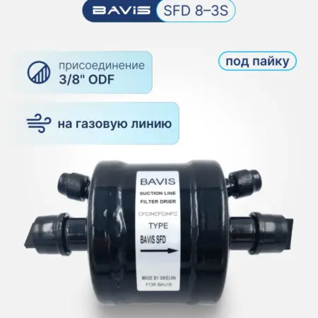 Фильтр-осушитель SFD 8-3S 3 8"ODF (на газ, под пайку). Аэросистемы