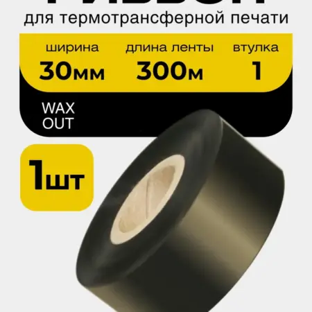 Риббон wax 30 мм × 300 м, OUT, втулка 1". Чек Маркет