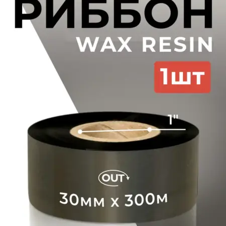 Красящая лента риббон 30х300м WAX RESIN вт 1" OUT. MWide